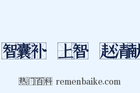 智囊补·上智·赵清献是什么意思的图片
